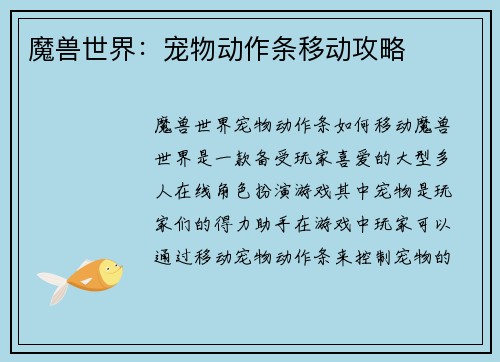 魔兽世界:宠物动作条移动攻略