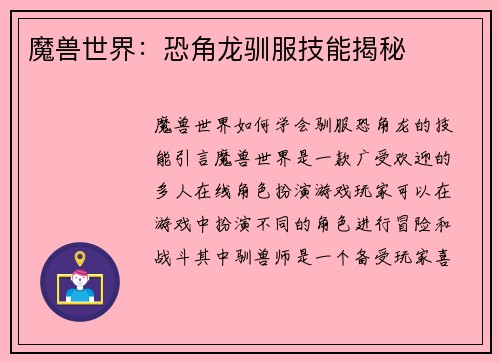 魔兽世界：恐角龙驯服技能揭秘