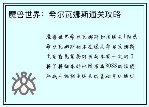魔兽世界:希尔瓦娜斯通关攻略