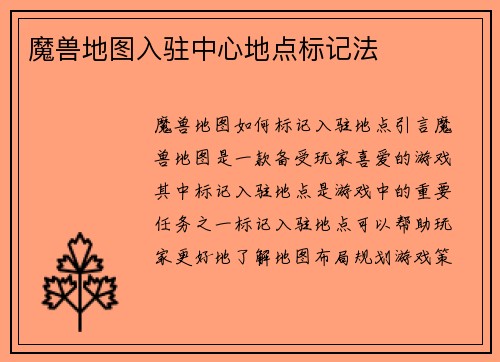 魔兽地图入驻中心地点标记法