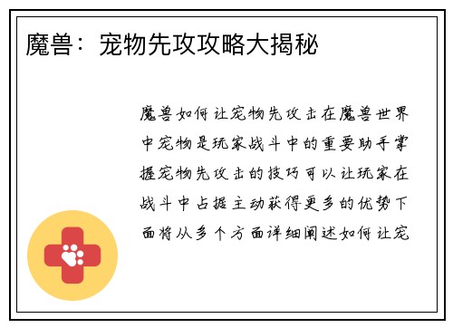 魔兽：宠物先攻攻略大揭秘