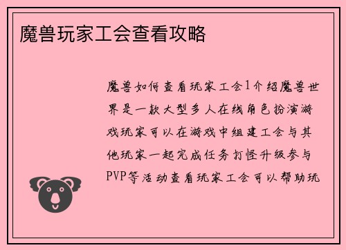 魔兽玩家工会查看攻略
