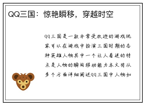 QQ三国：惊艳瞬移，穿越时空