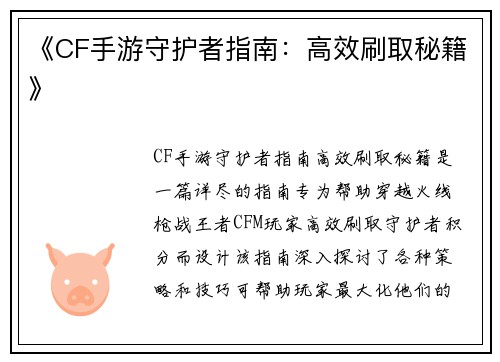 《CF手游守护者指南：高效刷取秘籍》