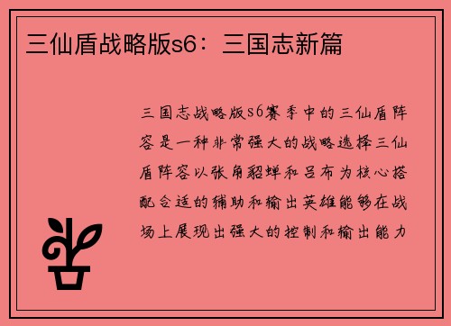 三仙盾战略版s6：三国志新篇
