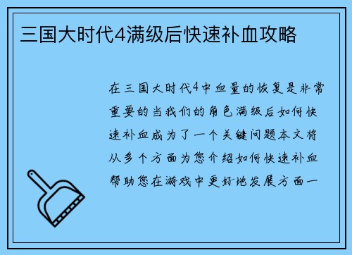 三国大时代4满级后快速补血攻略