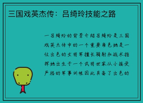 三国戏英杰传：吕绮玲技能之路