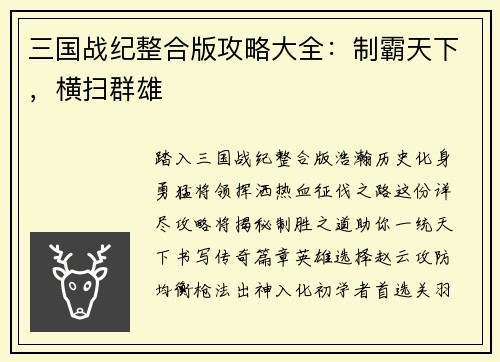 三国战纪整合版攻略大全：制霸天下，横扫群雄