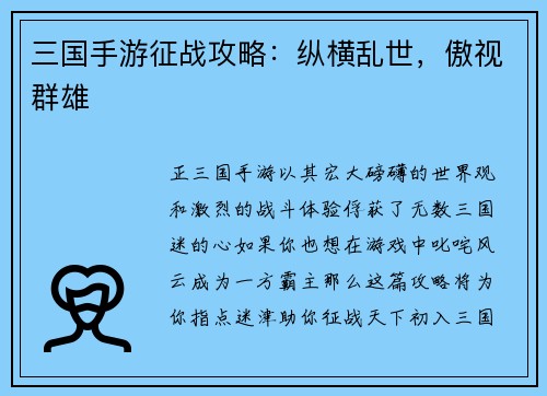 三国手游征战攻略：纵横乱世，傲视群雄