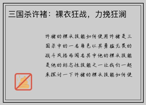 三国杀许褚：裸衣狂战，力挽狂澜