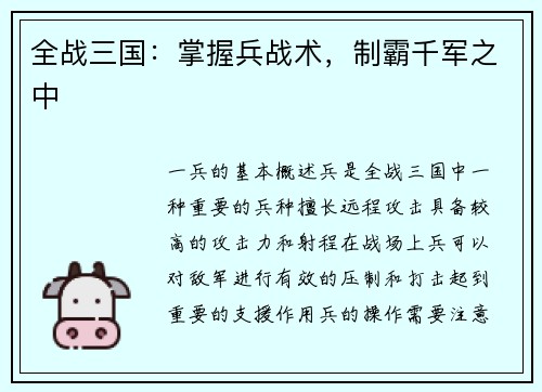 全战三国：掌握兵战术，制霸千军之中