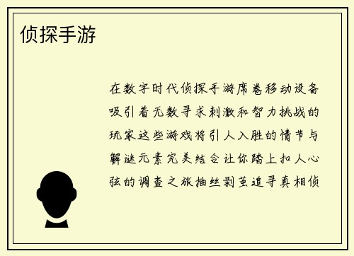 侦探手游
