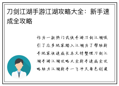 刀剑江湖手游江湖攻略大全：新手速成全攻略