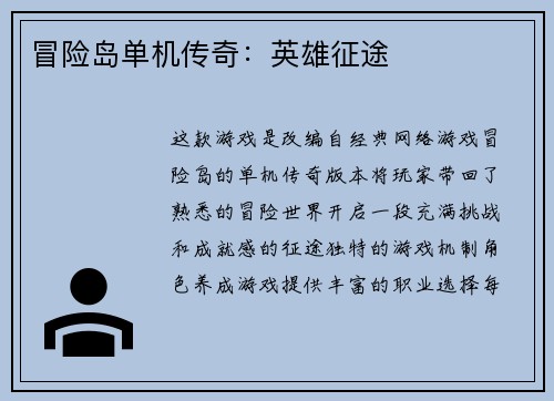 冒险岛单机传奇：英雄征途