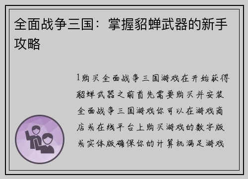全面战争三国：掌握貂蝉武器的新手攻略