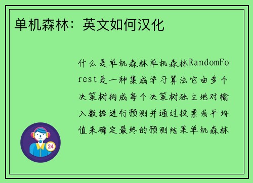 单机森林：英文如何汉化