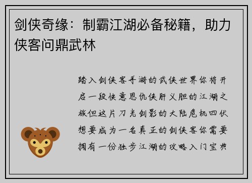 剑侠奇缘：制霸江湖必备秘籍，助力侠客问鼎武林