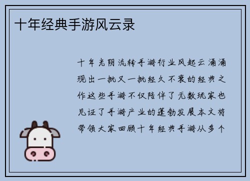 十年经典手游风云录