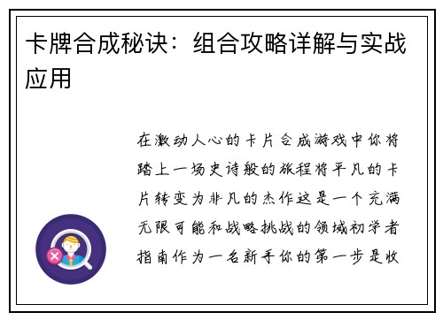 卡牌合成秘诀：组合攻略详解与实战应用