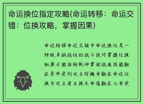命运换位指定攻略(命运转移：命运交错：位换攻略，掌握因果)