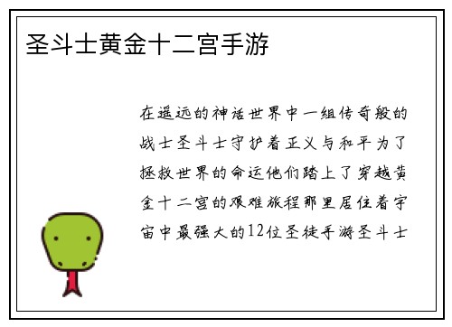 圣斗士黄金十二宫手游