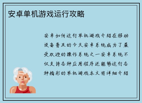 安卓单机游戏运行攻略