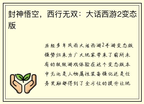 封神悟空，西行无双：大话西游2变态版