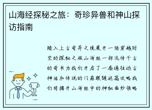 山海经探秘之旅：奇珍异兽和神山探访指南