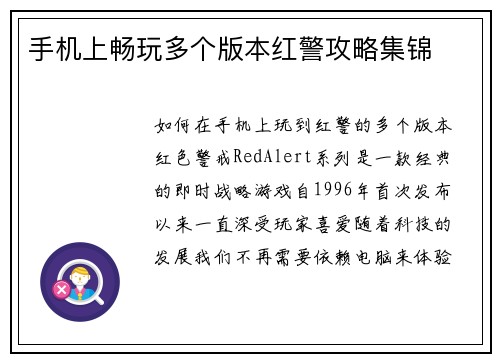 手机上畅玩多个版本红警攻略集锦