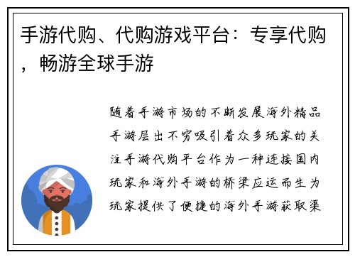 手游代购、代购游戏平台：专享代购，畅游全球手游