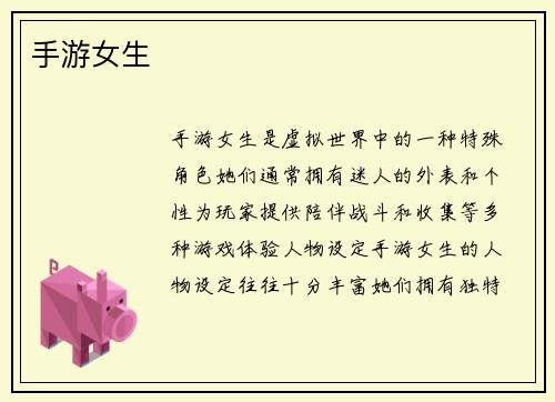 手游女生